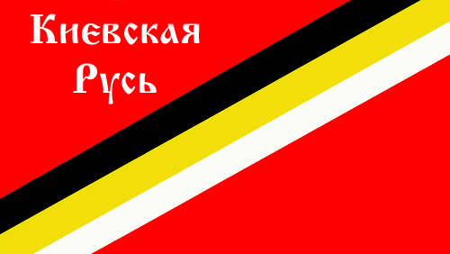 Файл:Киевская Русь, партия.jpg