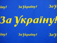 Файл:За Украину, партия.jpg