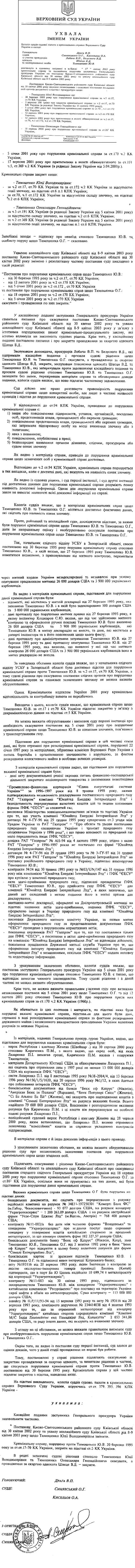Sud zakrytie dela timoshenko 2003.jpg