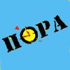 Пора!.jpg
