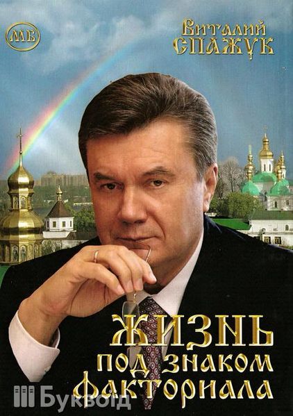 Файл:Янукович под факториалом.jpg