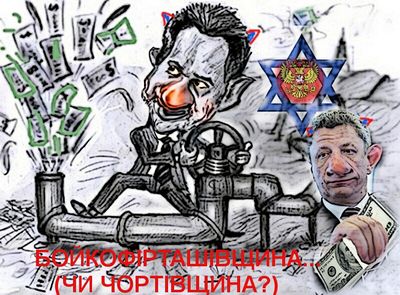 Фирташ-Бойко.jpg